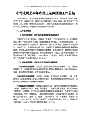 市司法局上半年农民工法律援助工作总结