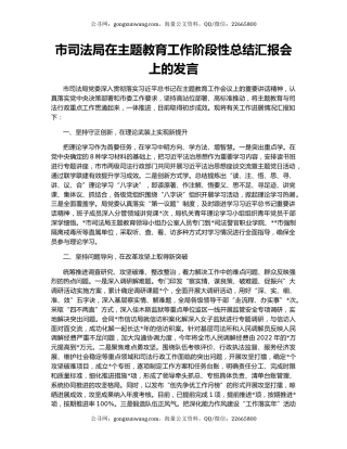市司法局在主题教育工作阶段性总结汇报会上的发言