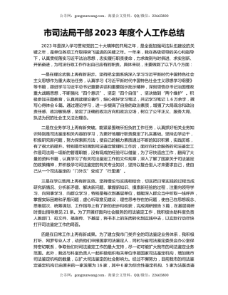 市司法局干部2023年度个人工作总结