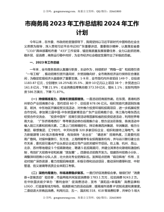 市商务局2023年工作总结和2024年工作计划