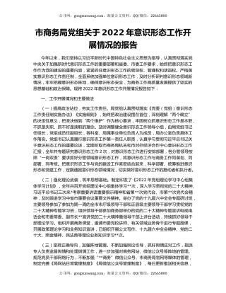 市商务局党组关于2022年意识形态工作开展情况的报告