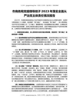 市商务局党组领导班子2023年落实全面从严治党主体责任情况报告