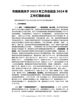 市商务局关于2023年工作总结及2024年工作打算的总结