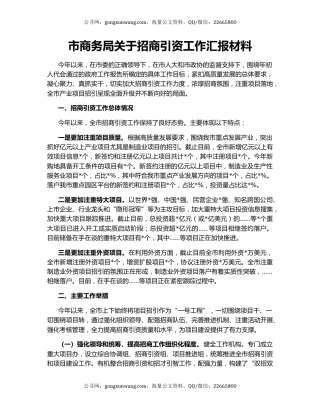 市商务局关于招商引资工作汇报材料