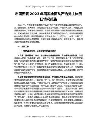 市国资委2023年落实全面从严治党主体责任情况报告