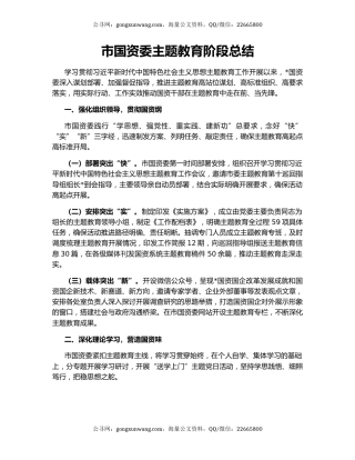 市国资委主题教育阶段总结