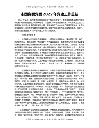 市国资委党委2022年党建工作总结