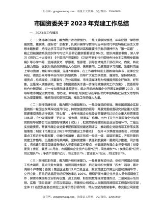 市国资委关于2023年党建工作总结