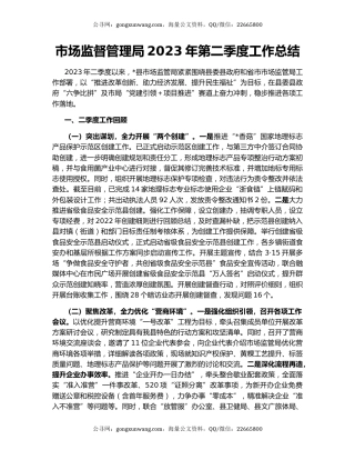 市场监督管理局2023年第二季度工作总结