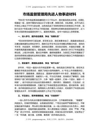 市场监督管理局先进人物事迹材料