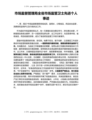 市场监督管理局全省市场监管卫士先进个人事迹