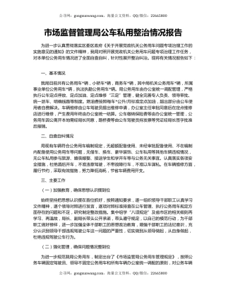 市场监督管理局公车私用整治情况报告