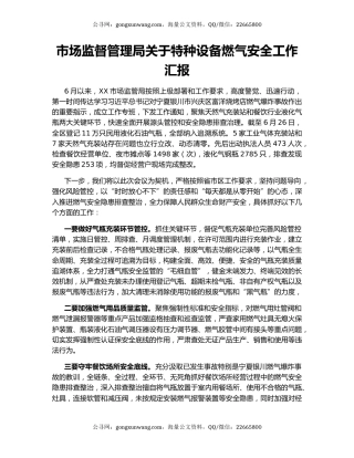 市场监督管理局关于特种设备燃气安全工作汇报