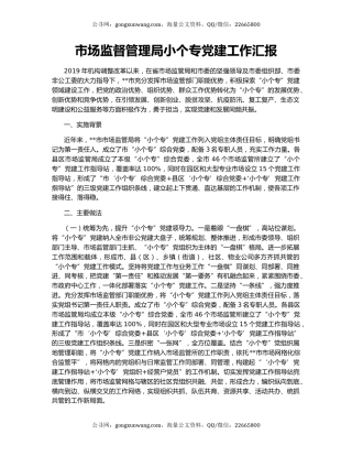市场监督管理局小个专党建工作汇报
