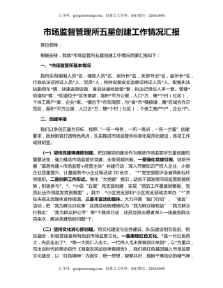 市场监督管理所五星创建工作情况汇报