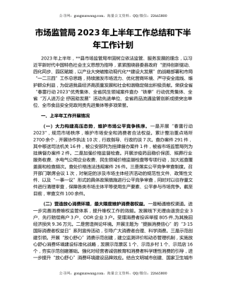 市场监管局2023年上半年工作总结和下半年工作计划