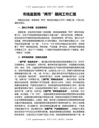 市场监管局“两节”期间工作汇报