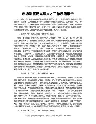 市场监管局党建人才工作思路报告