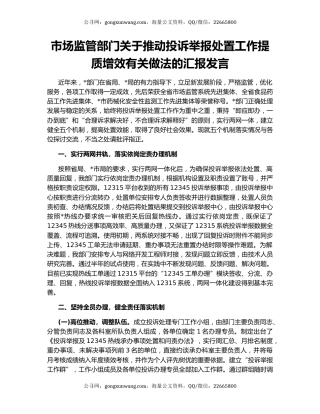 市场监管部门关于推动投诉举报处置工作提质增效有关做法的汇报发言