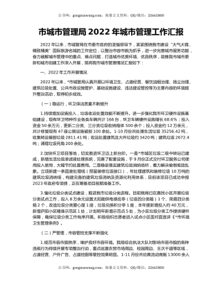 市城市管理局2022年城市管理工作汇报