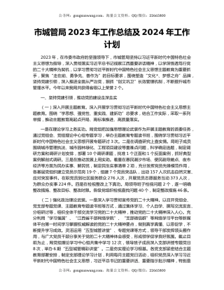 市城管局2023年工作总结及2024年工作计划