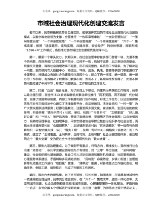 市域社会治理现代化创建交流发言
