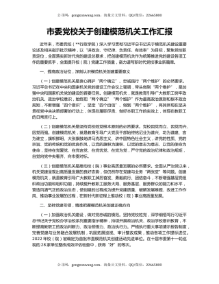 市委党校关于创建模范机关工作汇报