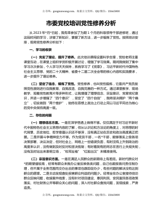 市委党校培训党性修养分析