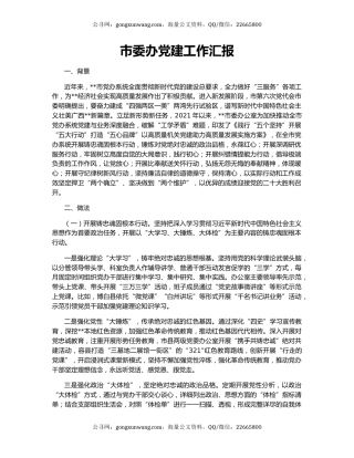 市委办党建工作汇报