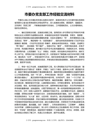 市委办党支部工作经验交流材料