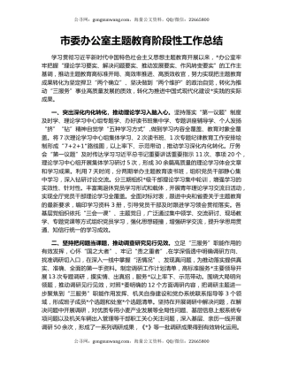 市委办公室主题教育阶段性工作总结