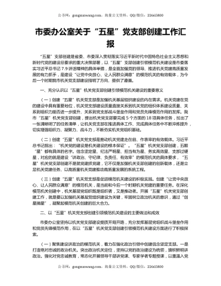 市委办公室关于“五星”党支部创建工作汇报
