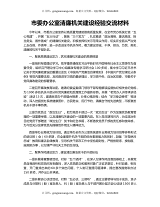 市委办公室清廉机关建设经验交流材料