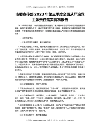 市委宣传部2023年第三季度全面从严治党主体责任落实情况报告