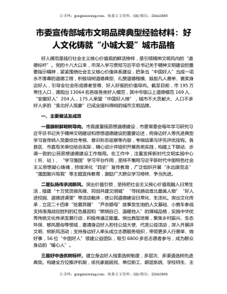 市委宣传部城市文明品牌典型经验材料：好人文化铸就“小城大爱”城市品格