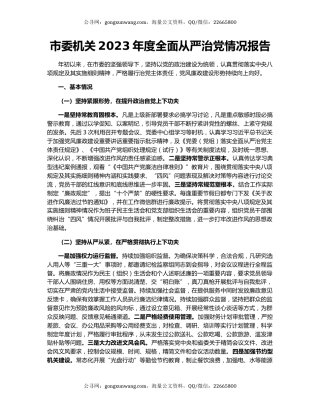 市委机关2023年度全面从严治党情况报告