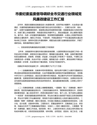 市委纪委监委督导调研全市交通行业领域党风廉政建设工作汇报