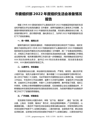 市委组织部2022年度组织生活会准备情况报告