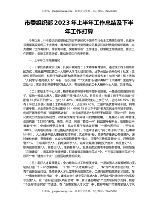 市委组织部2023年上半年工作总结及下半年工作打算