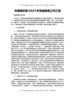 市委组织部2023年党建督查工作汇报
