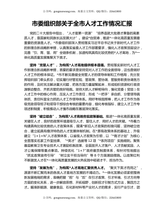 市委组织部关于全市人才工作情况汇报