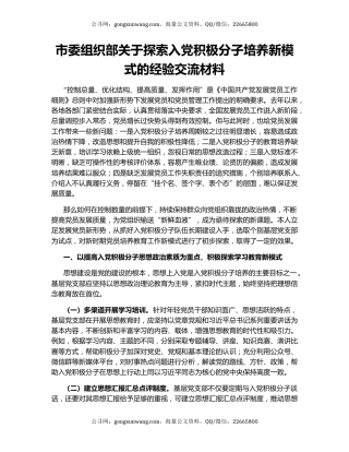 市委组织部关于探索入党积极分子培养新模式的经验交流材料