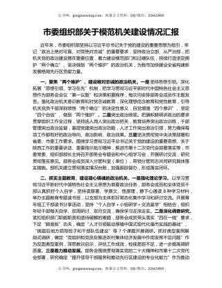 市委组织部关于模范机关建设情况汇报