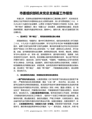 市委组织部机关党总支换届工作报告