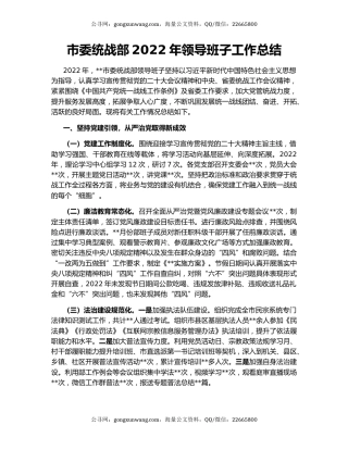 市委统战部2022年领导班子工作总结