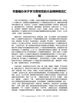 市委编办关于学习贯彻党的大会精神情况汇报