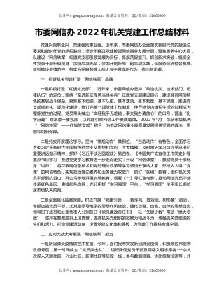 市委网信办2022年机关党建工作总结材料