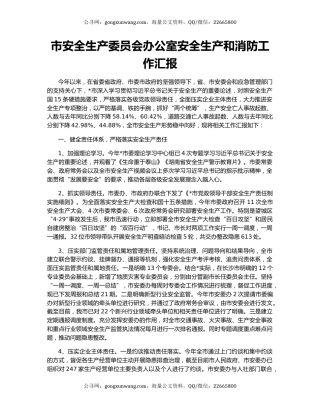市安全生产委员会办公室安全生产和消防工作汇报