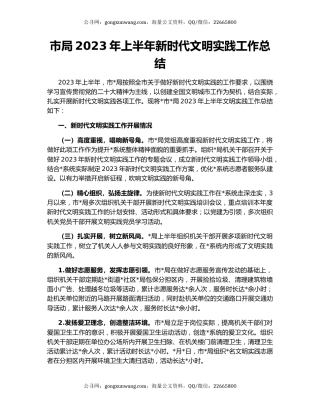 市局2023年上半年新时代文明实践工作总结