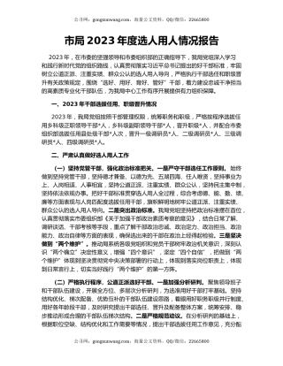 市局2023年度选人用人情况报告